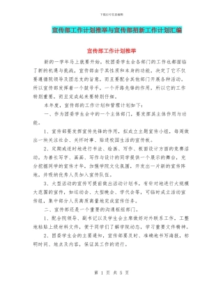 宣传部工作计划推荐与宣传部招新工作计划汇编