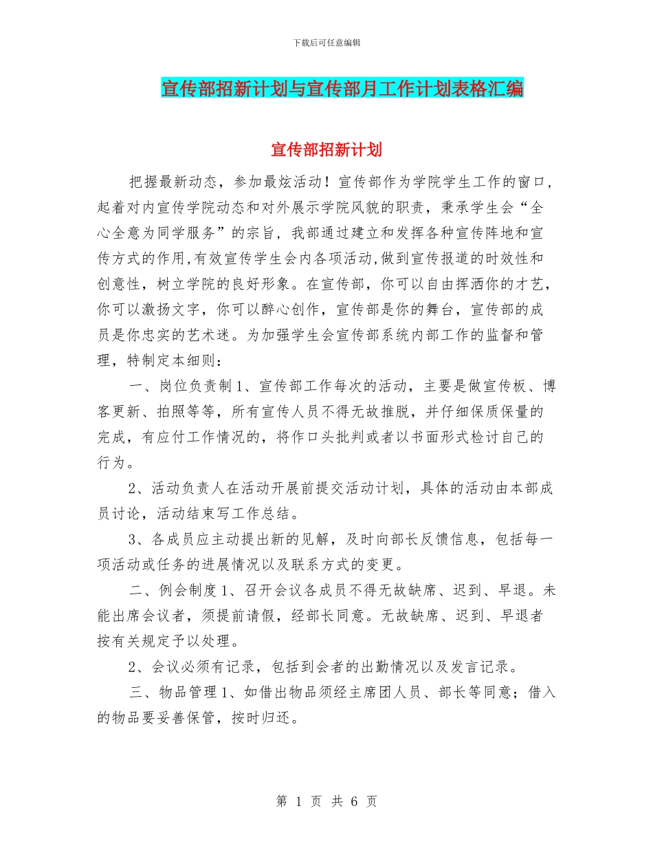 宣传部招新计划与宣传部月工作计划表格汇编_第1页