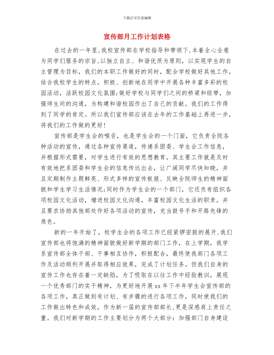 宣传部招新计划与宣传部月工作计划表格汇编_第3页