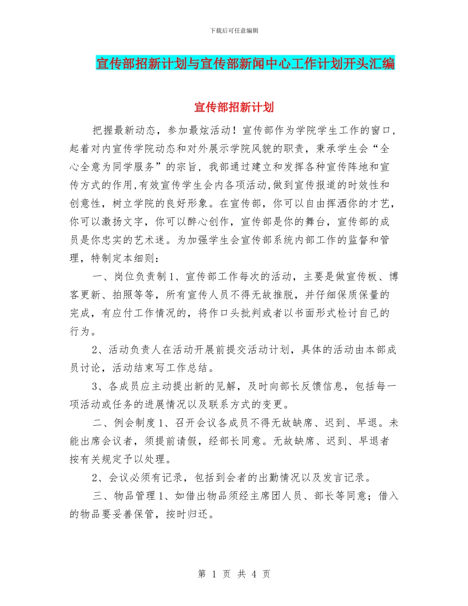 宣传部招新计划与宣传部新闻中心工作计划开头汇编_第1页