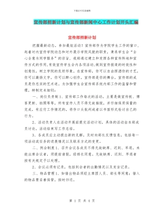 宣传部招新计划与宣传部新闻中心工作计划开头汇编