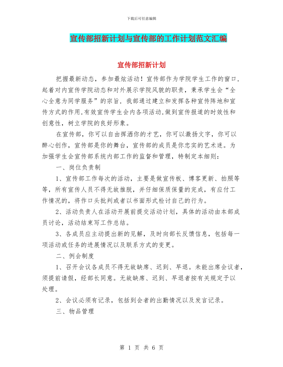 宣传部招新计划与宣传部的工作计划范文汇编_第1页
