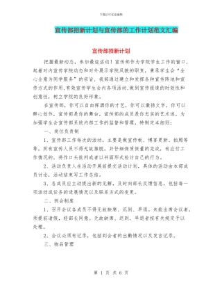 宣传部招新计划与宣传部的工作计划范文汇编