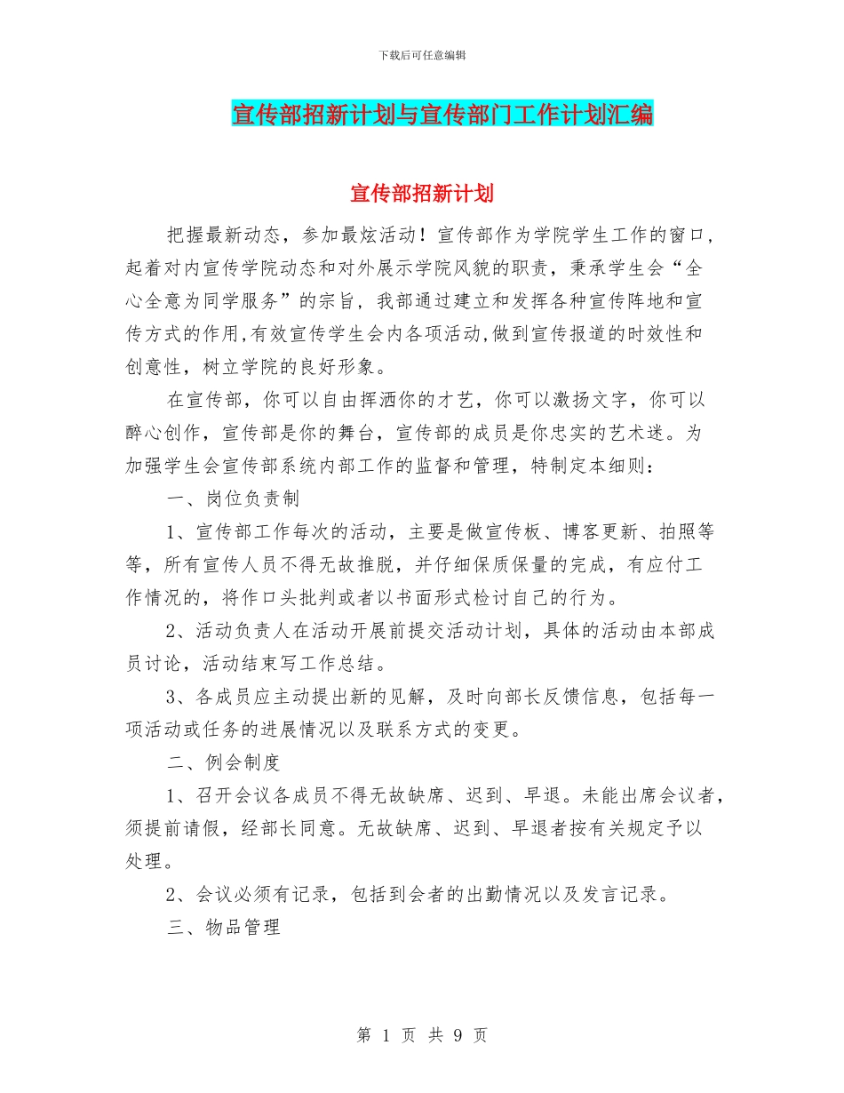 宣传部招新计划与宣传部门工作计划汇编_第1页