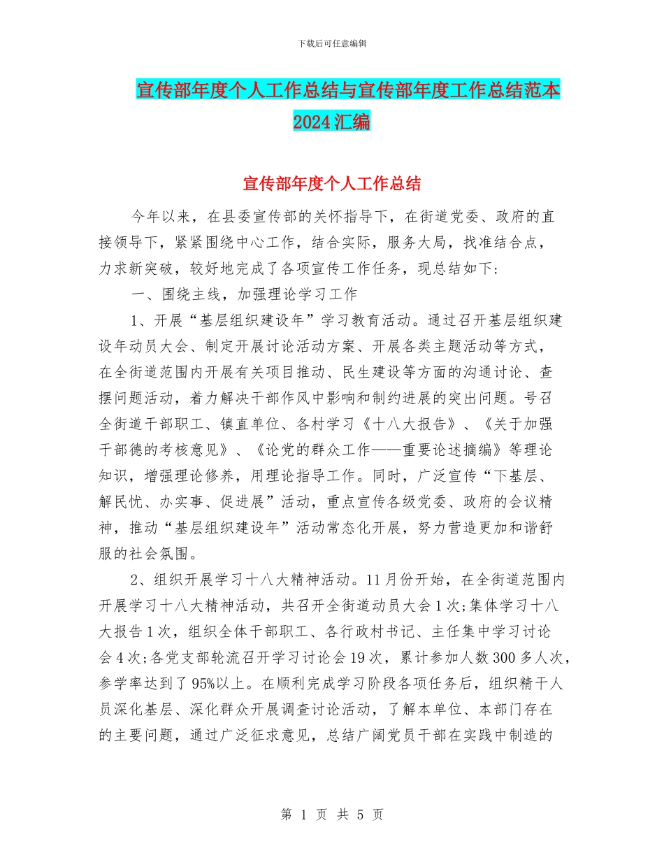 宣传部年度个人工作总结与宣传部年度工作总结范本2024汇编_第1页