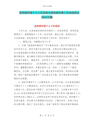 宣传部年度个人工作总结与宣传部年度工作总结范本2024汇编