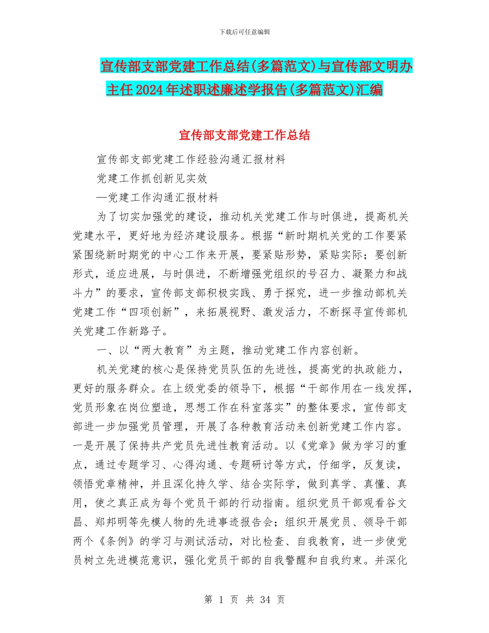 宣传部支部党建工作总结与宣传部文明办主任2024年述职述廉述学报告(多篇范文)汇编_第1页