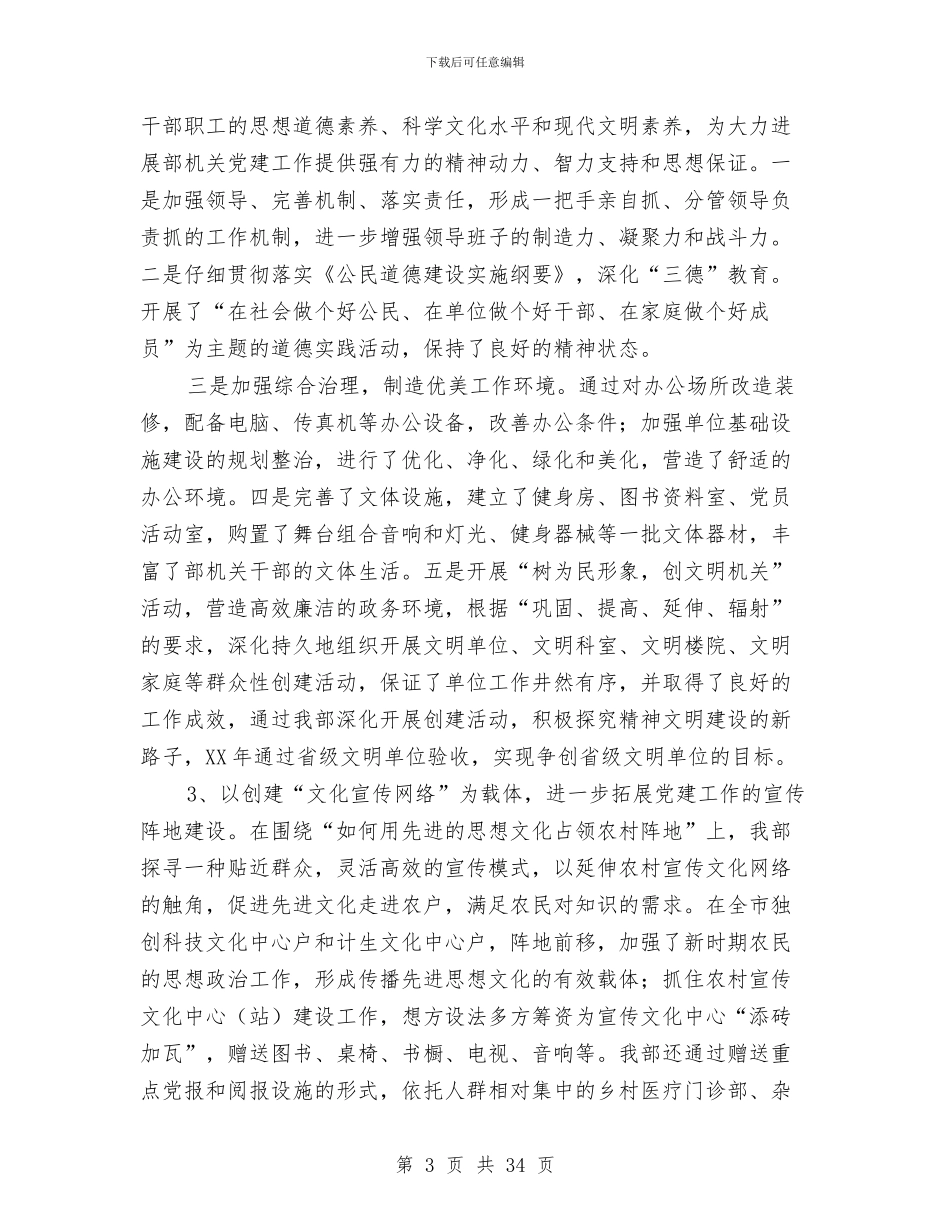 宣传部支部党建工作总结与宣传部文明办主任2024年述职述廉述学报告(多篇范文)汇编_第3页