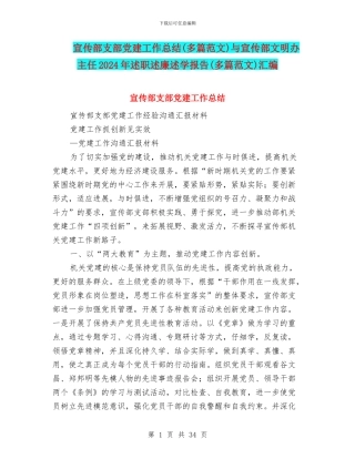 宣传部支部党建工作总结与宣传部文明办主任2024年述职述廉述学报告(多篇范文)汇编