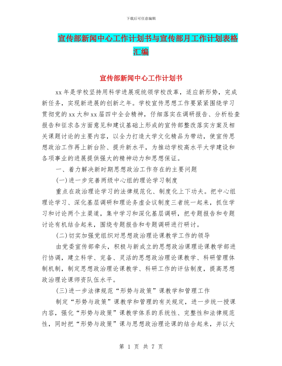 宣传部新闻中心工作计划书与宣传部月工作计划表格汇编_第1页