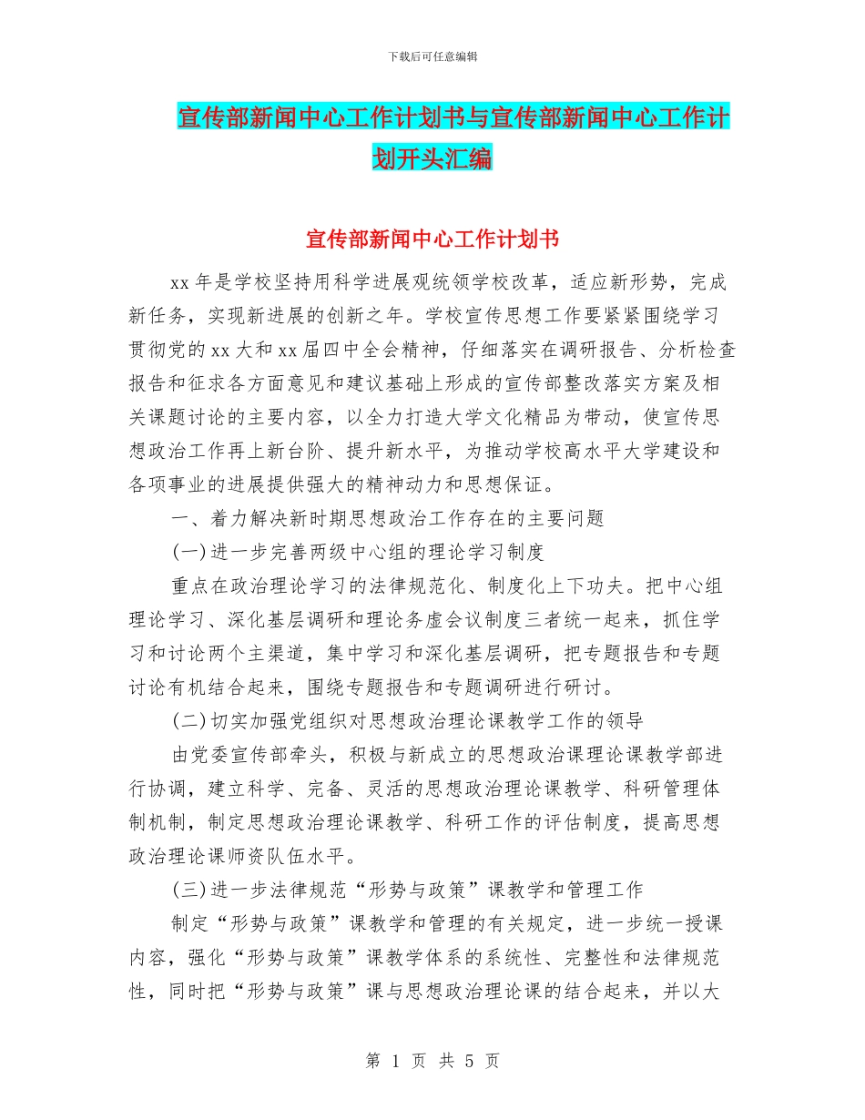 宣传部新闻中心工作计划书与宣传部新闻中心工作计划开头汇编_第1页