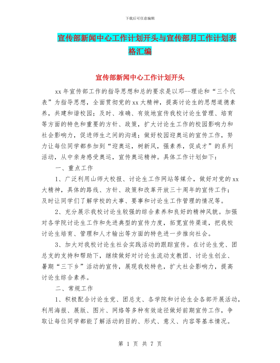 宣传部新闻中心工作计划开头与宣传部月工作计划表格汇编_第1页