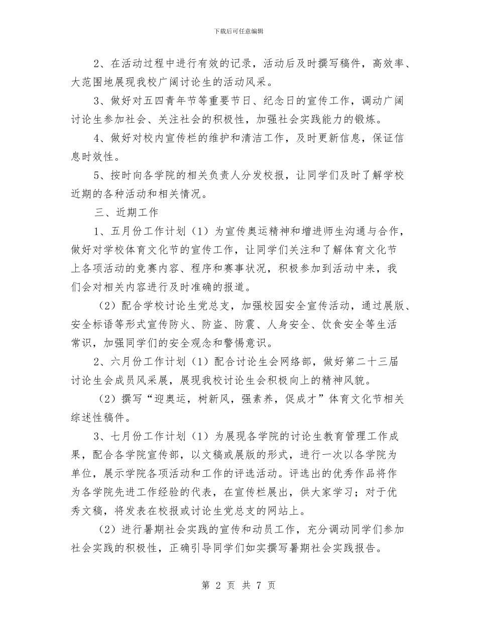 宣传部新闻中心工作计划开头与宣传部月工作计划表格汇编_第2页