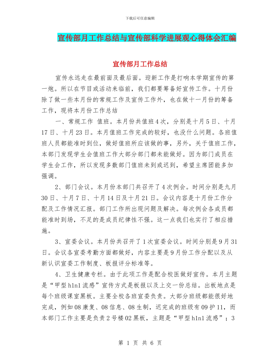 宣传部月工作总结与宣传部科学发展观心得体会汇编_第1页