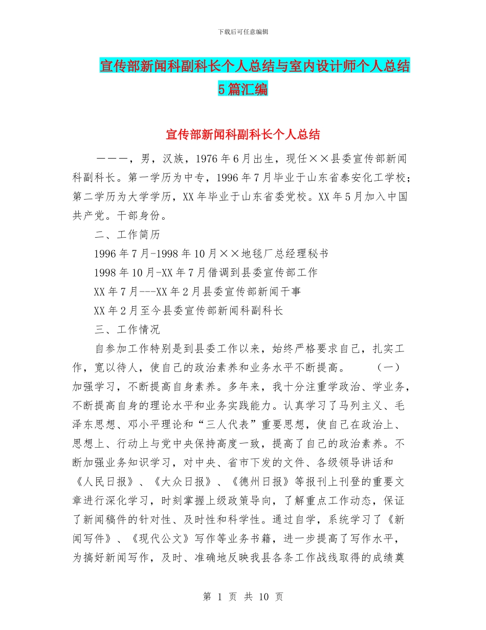 宣传部新闻科副科长个人总结与室内设计师个人总结5篇汇编_第1页