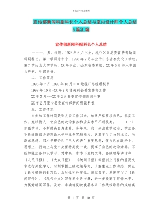 宣传部新闻科副科长个人总结与室内设计师个人总结5篇汇编