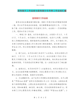 宣传部月工作总结与宣传部计生年终工作总结汇编