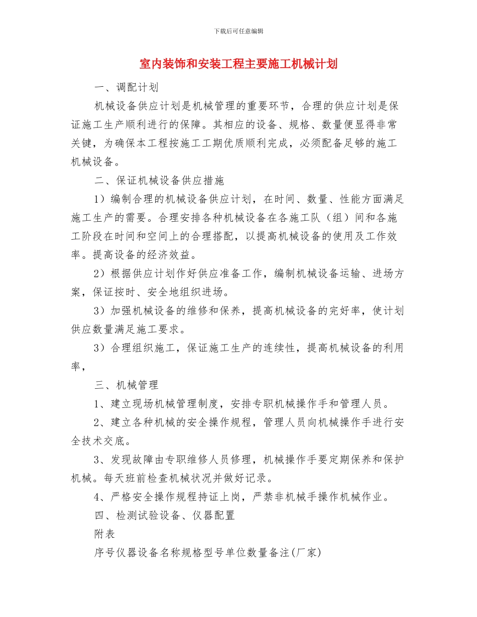 宣传部月工作总结与室内装饰和安装工程主要施工机械计划汇编_第3页