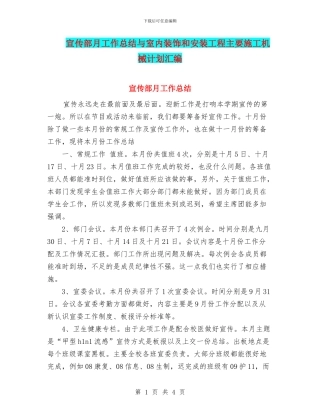 宣传部月工作总结与室内装饰和安装工程主要施工机械计划汇编