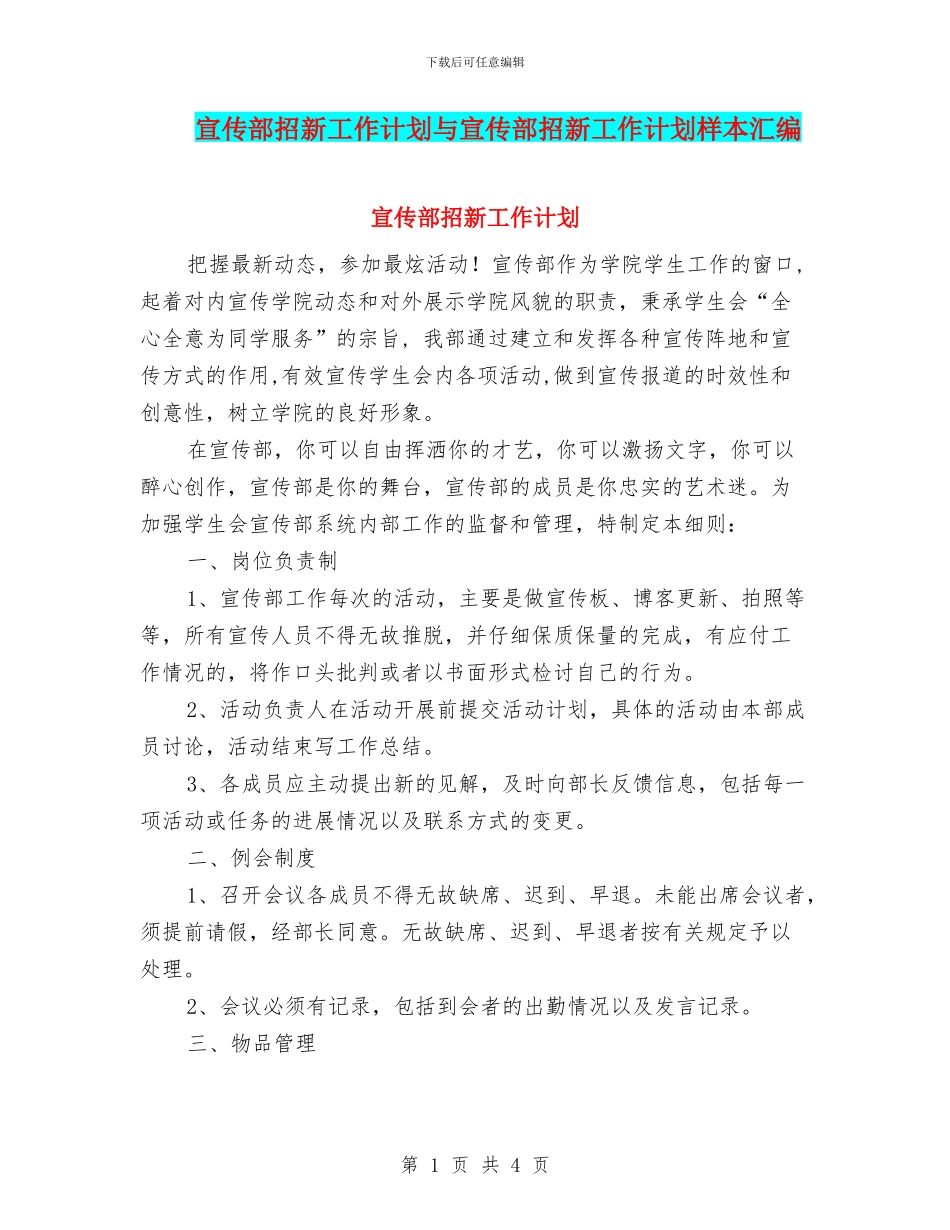 宣传部招新工作计划与宣传部招新工作计划样本汇编_第1页