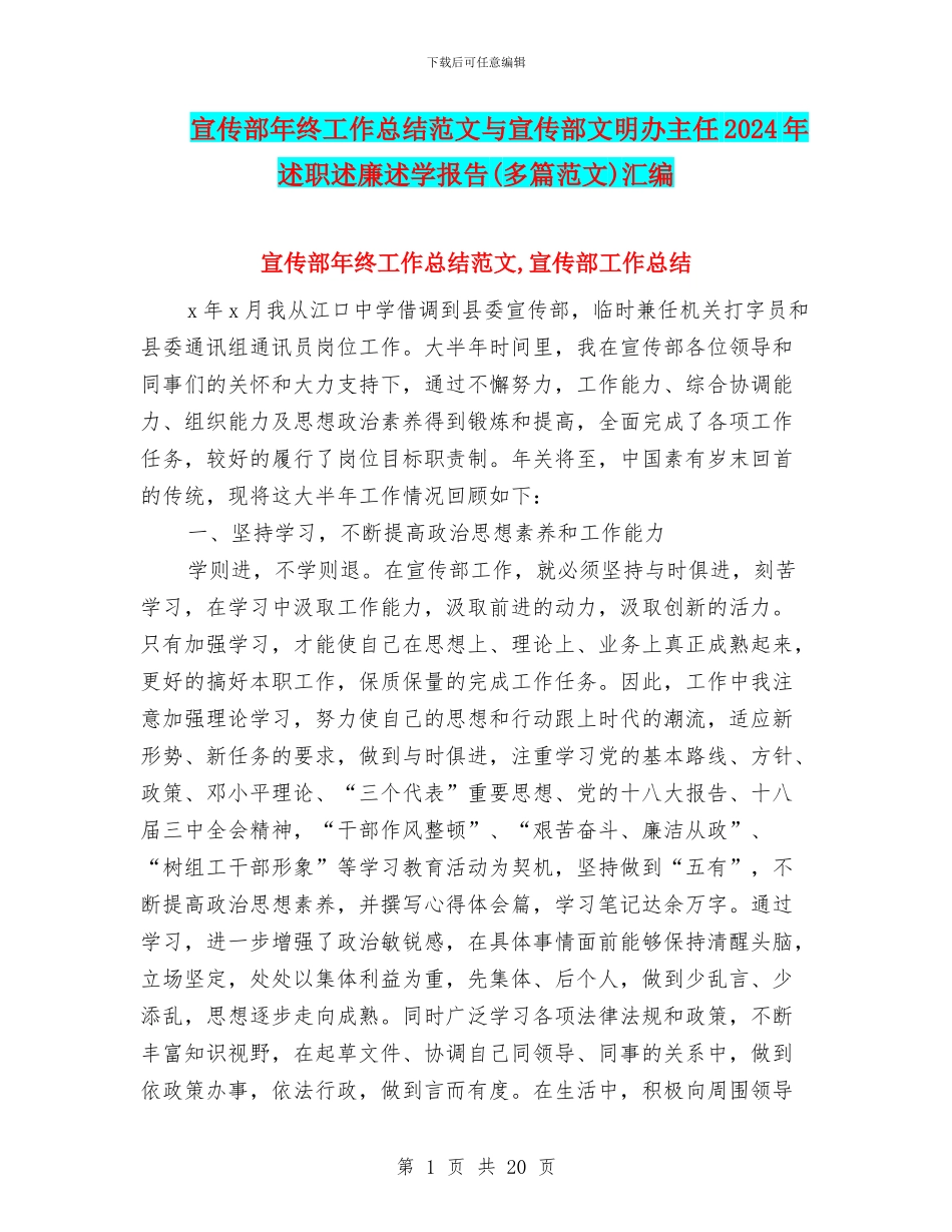 宣传部年终工作总结范文与宣传部文明办主任2024年述职述廉述学报告汇编_第1页