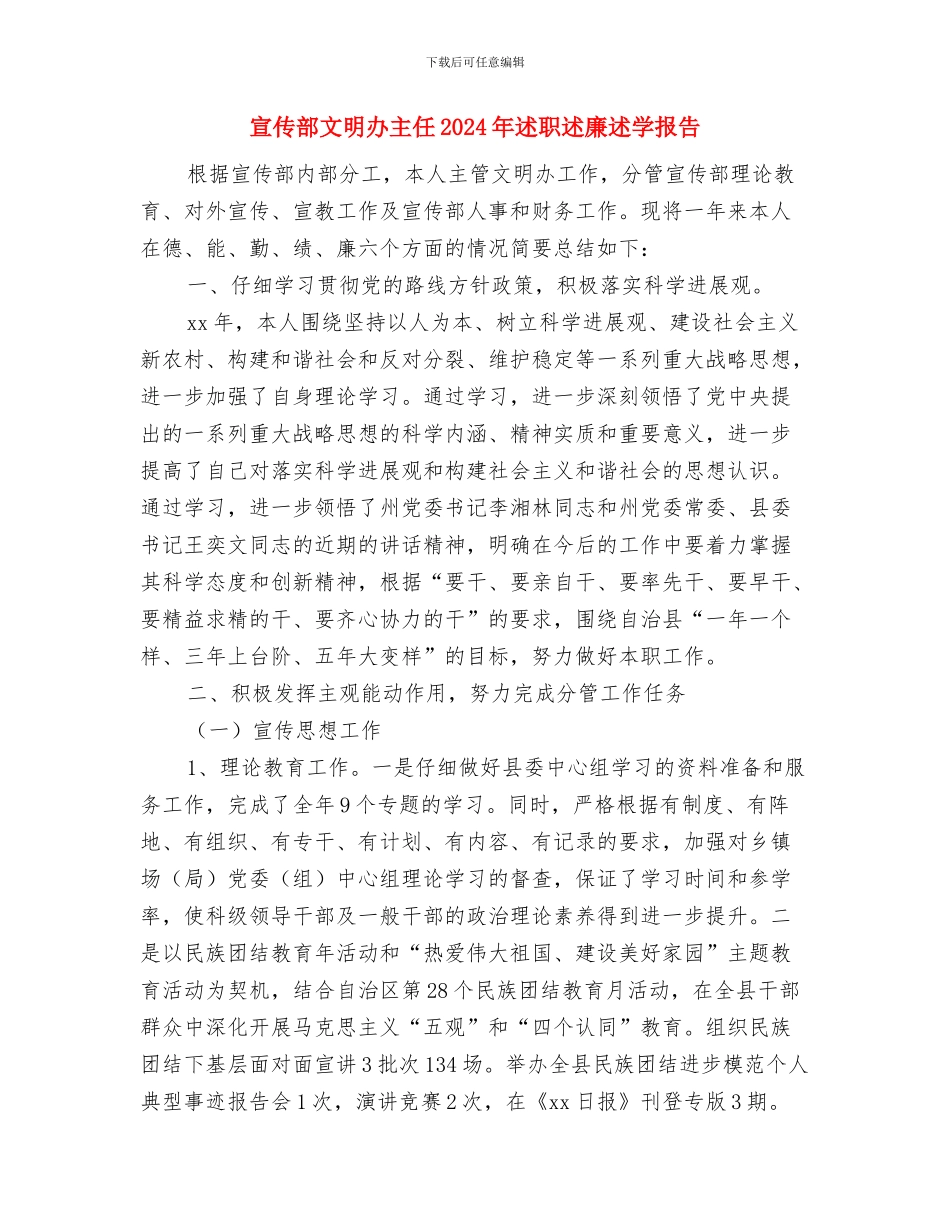 宣传部年终工作总结范文与宣传部文明办主任2024年述职述廉述学报告汇编_第3页