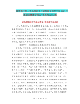 宣传部年终工作总结范文与宣传部文明办主任2024年述职述廉述学报告汇编