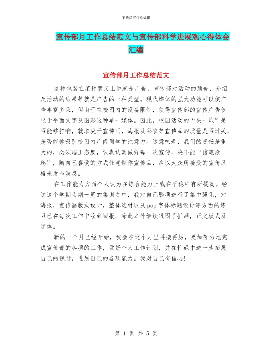 宣传部月工作总结范文与宣传部科学发展观心得体会汇编_第1页