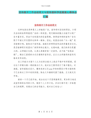 宣传部月工作总结范文与宣传部科学发展观心得体会汇编