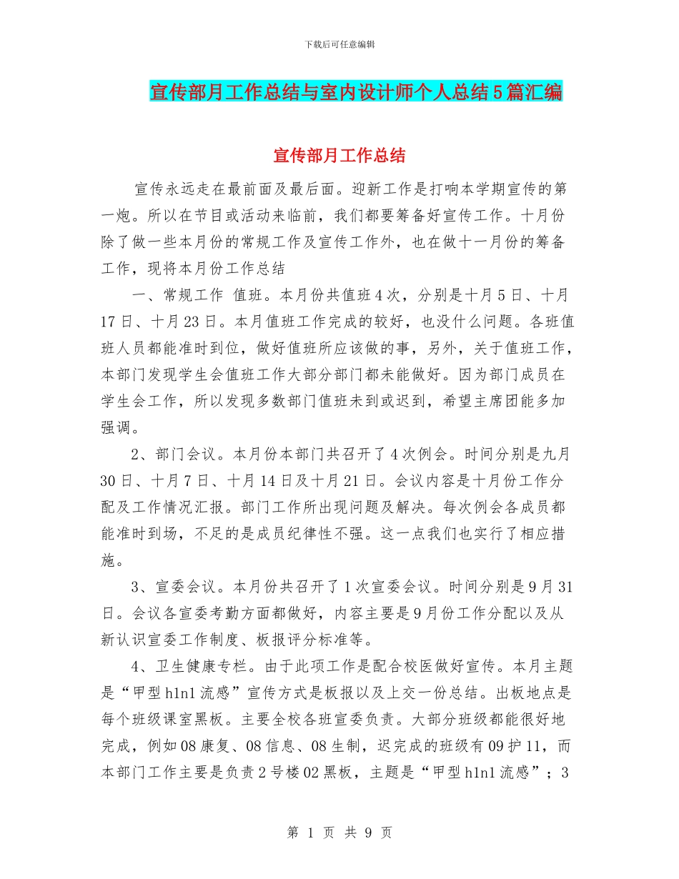 宣传部月工作总结与室内设计师个人总结5篇汇编_第1页