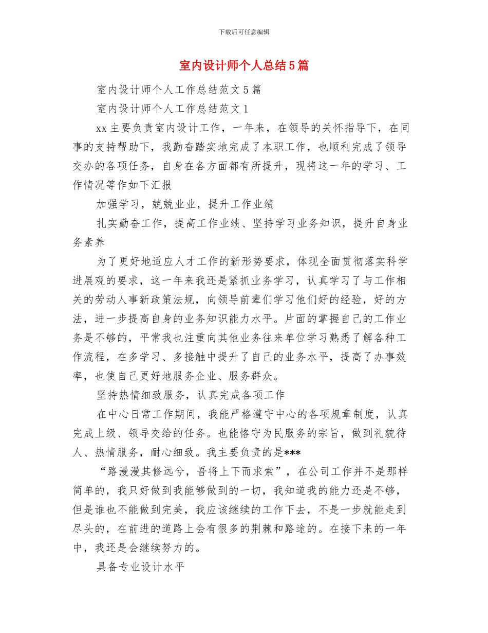 宣传部月工作总结与室内设计师个人总结5篇汇编_第3页