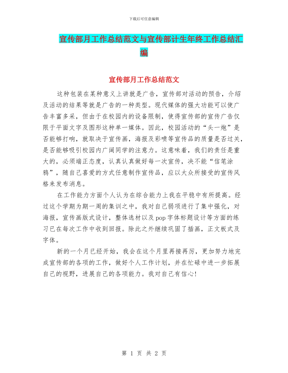 宣传部月工作总结范文与宣传部计生年终工作总结汇编_第1页