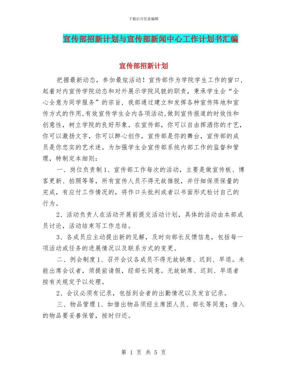 宣传部招新计划与宣传部新闻中心工作计划书汇编_第1页