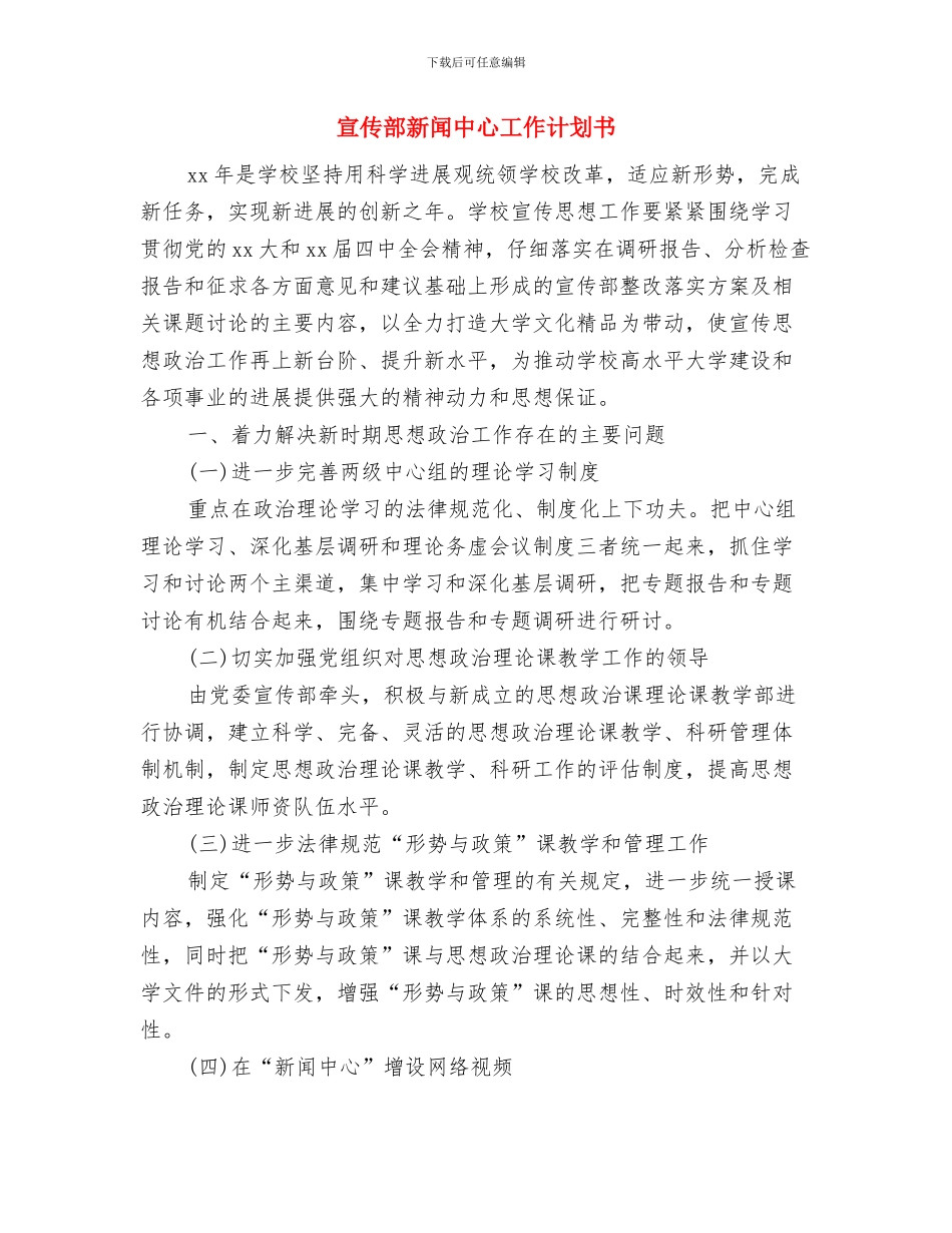 宣传部招新计划与宣传部新闻中心工作计划书汇编_第3页