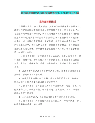 宣传部招新计划与宣传部新闻中心工作计划书汇编