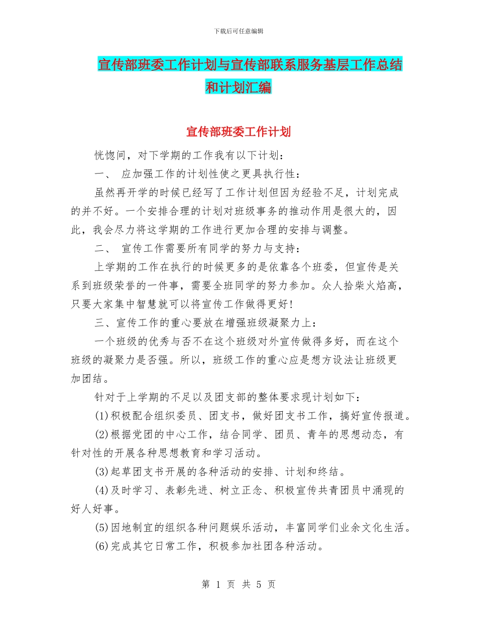 宣传部班委工作计划与宣传部联系服务基层工作总结和计划汇编_第1页