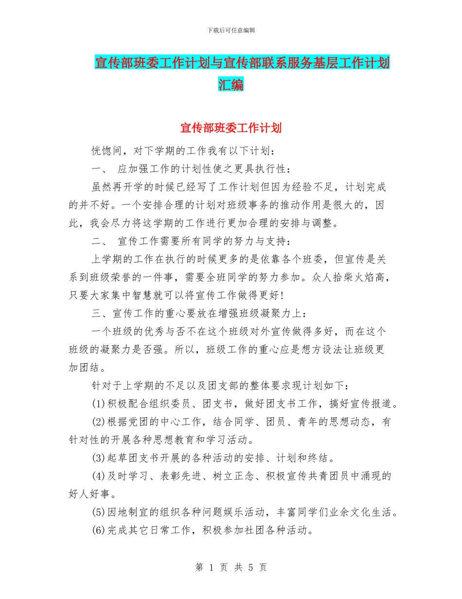 宣传部班委工作计划与宣传部联系服务基层工作计划汇编_第1页
