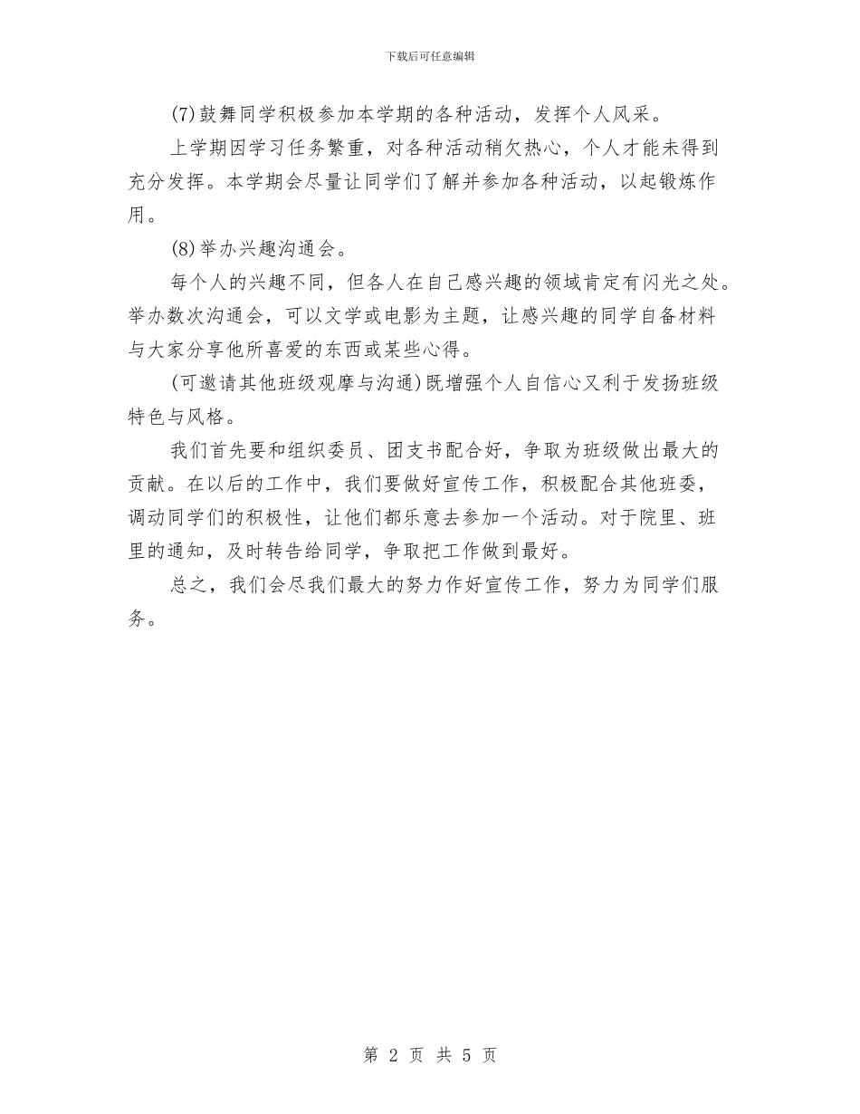 宣传部班委工作计划与宣传部联系服务基层工作计划汇编_第2页