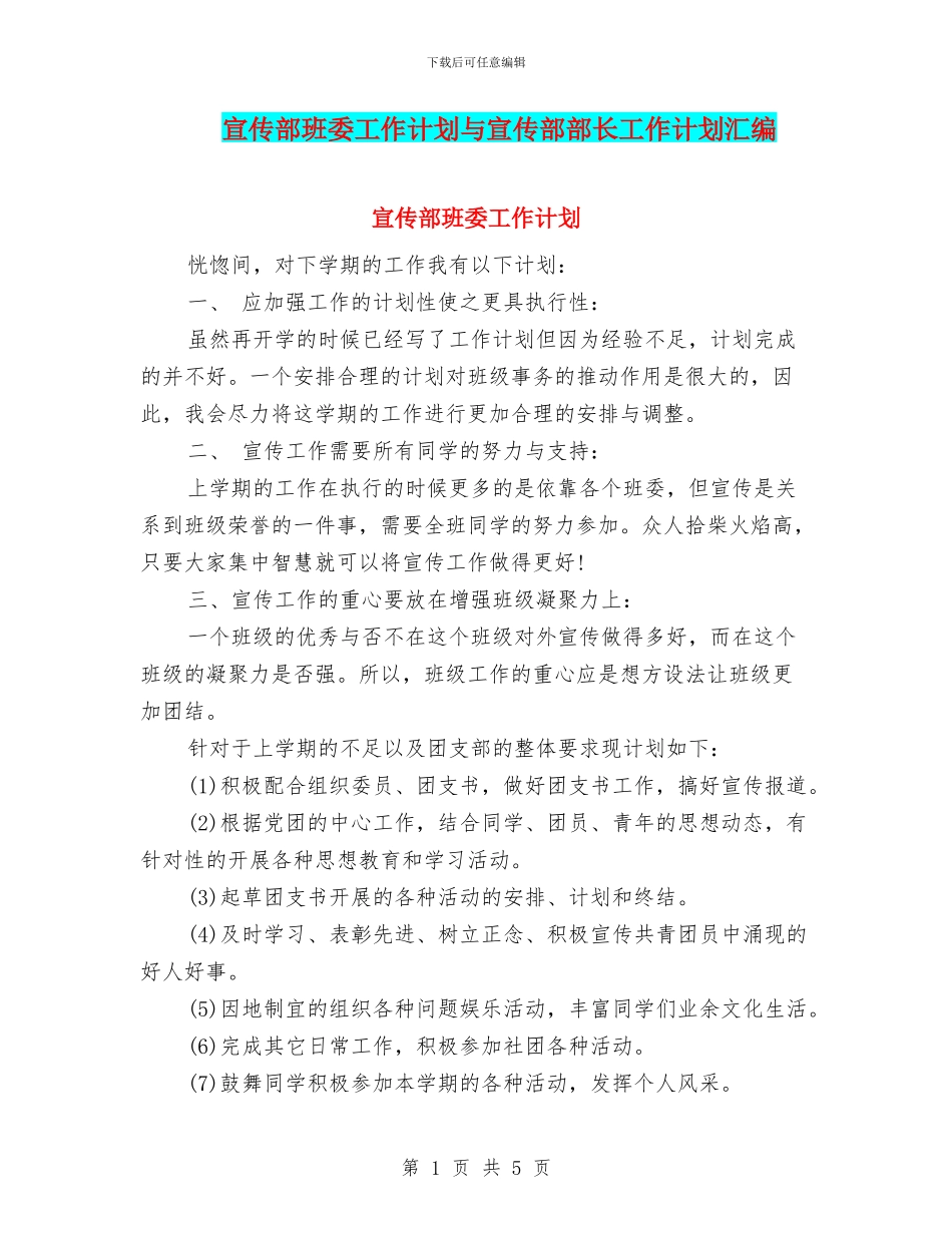 宣传部班委工作计划与宣传部部长工作计划汇编_第1页