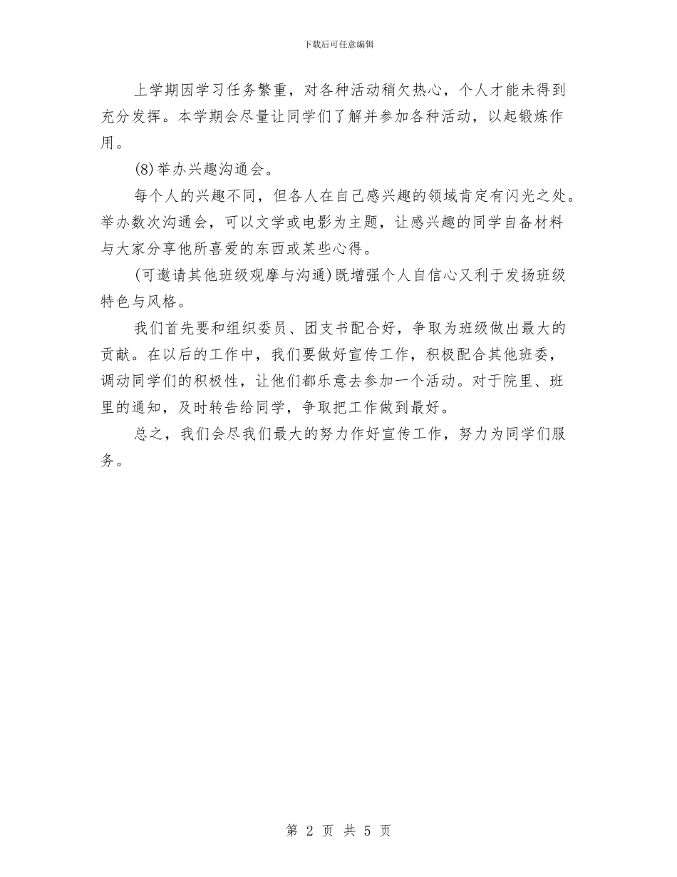 宣传部班委工作计划与宣传部部长工作计划汇编_第2页