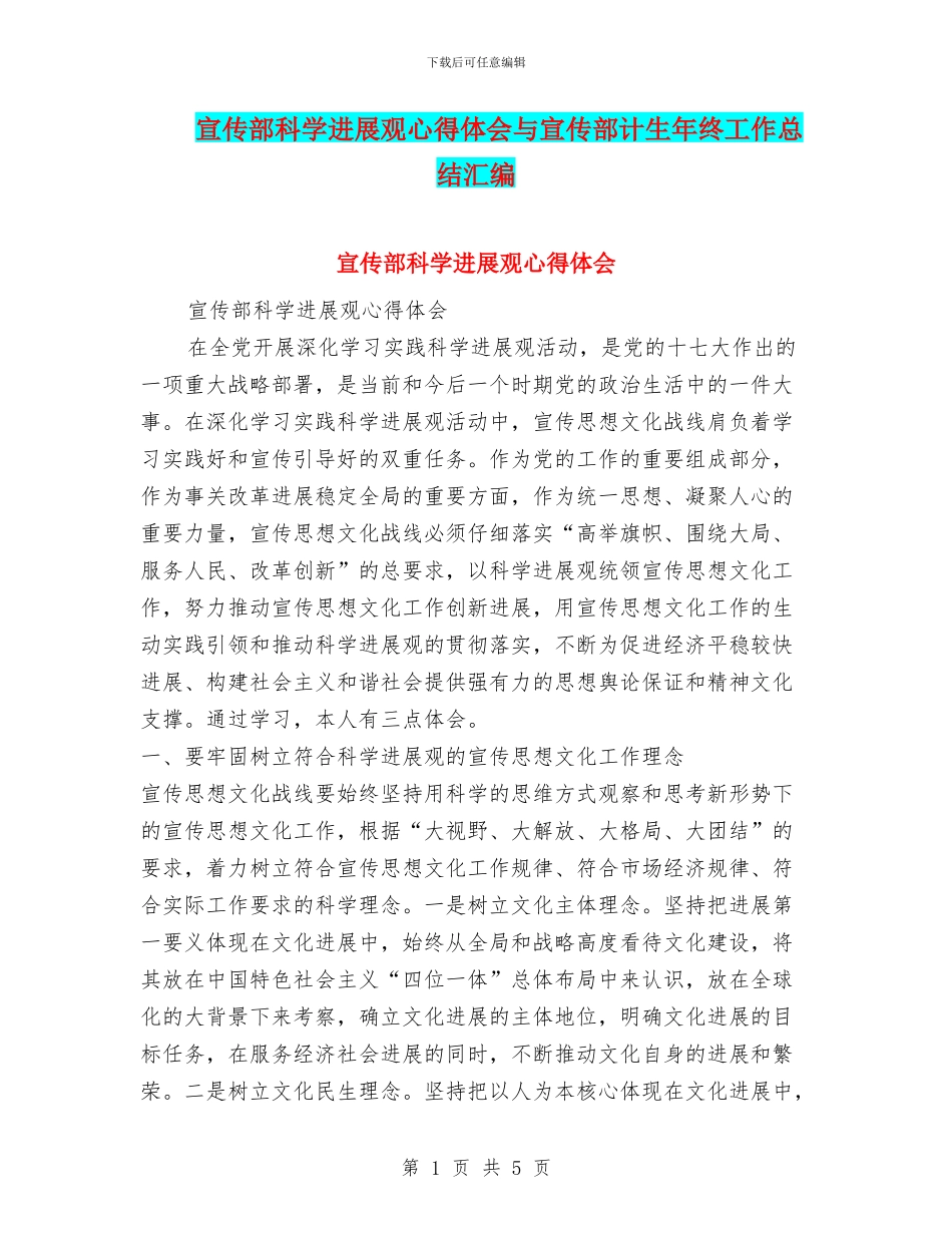 宣传部科学发展观心得体会与宣传部计生年终工作总结汇编_第1页