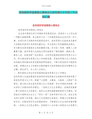 宣传部科学发展观心得体会与宣传部计生年终工作总结汇编