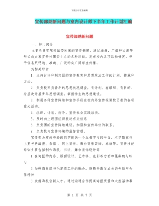 宣传部纳新问题与室内设计师下半年工作计划汇编