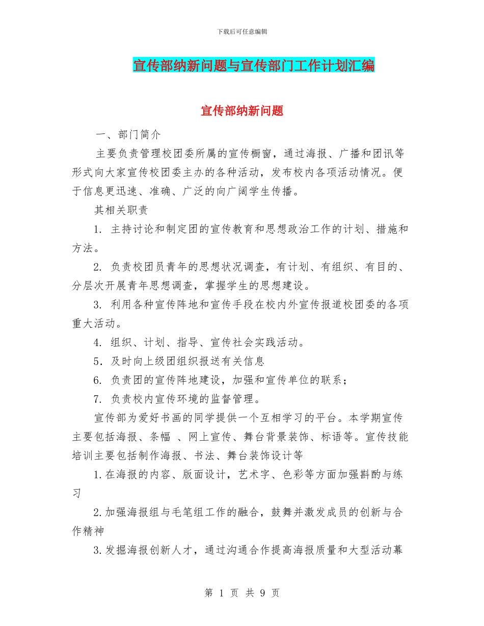 宣传部纳新问题与宣传部门工作计划汇编_第1页