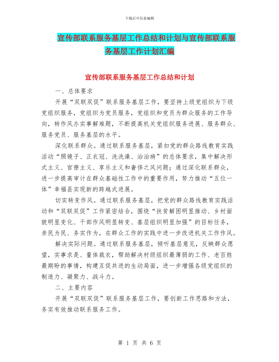 宣传部联系服务基层工作总结和计划与宣传部联系服务基层工作计划汇编_第1页