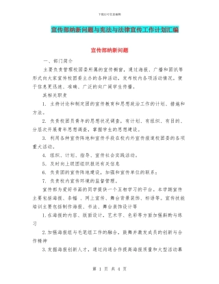宣传部纳新问题与宪法与法律宣传工作计划汇编