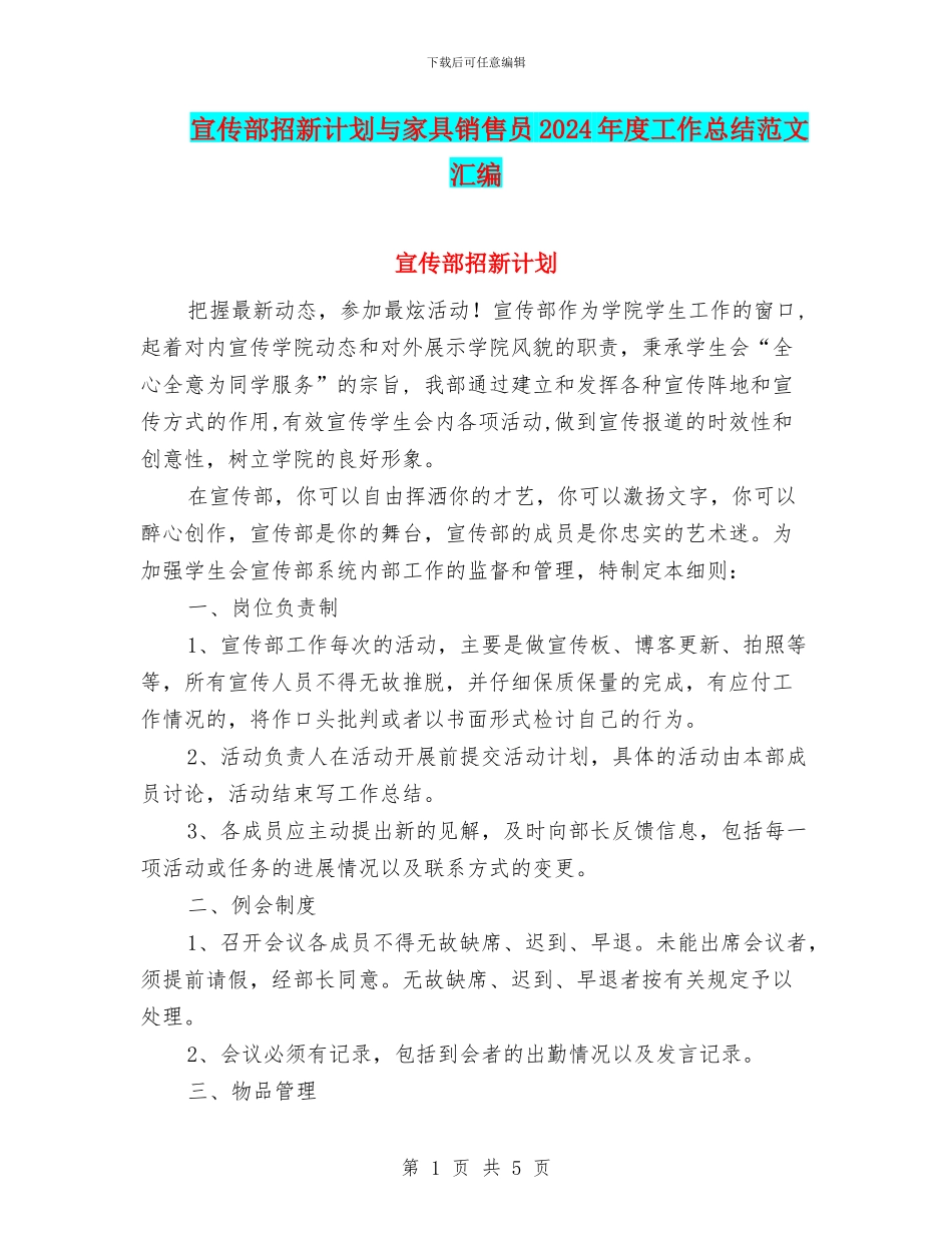 宣传部招新计划与家具销售员2024年度工作总结范文汇编_第1页