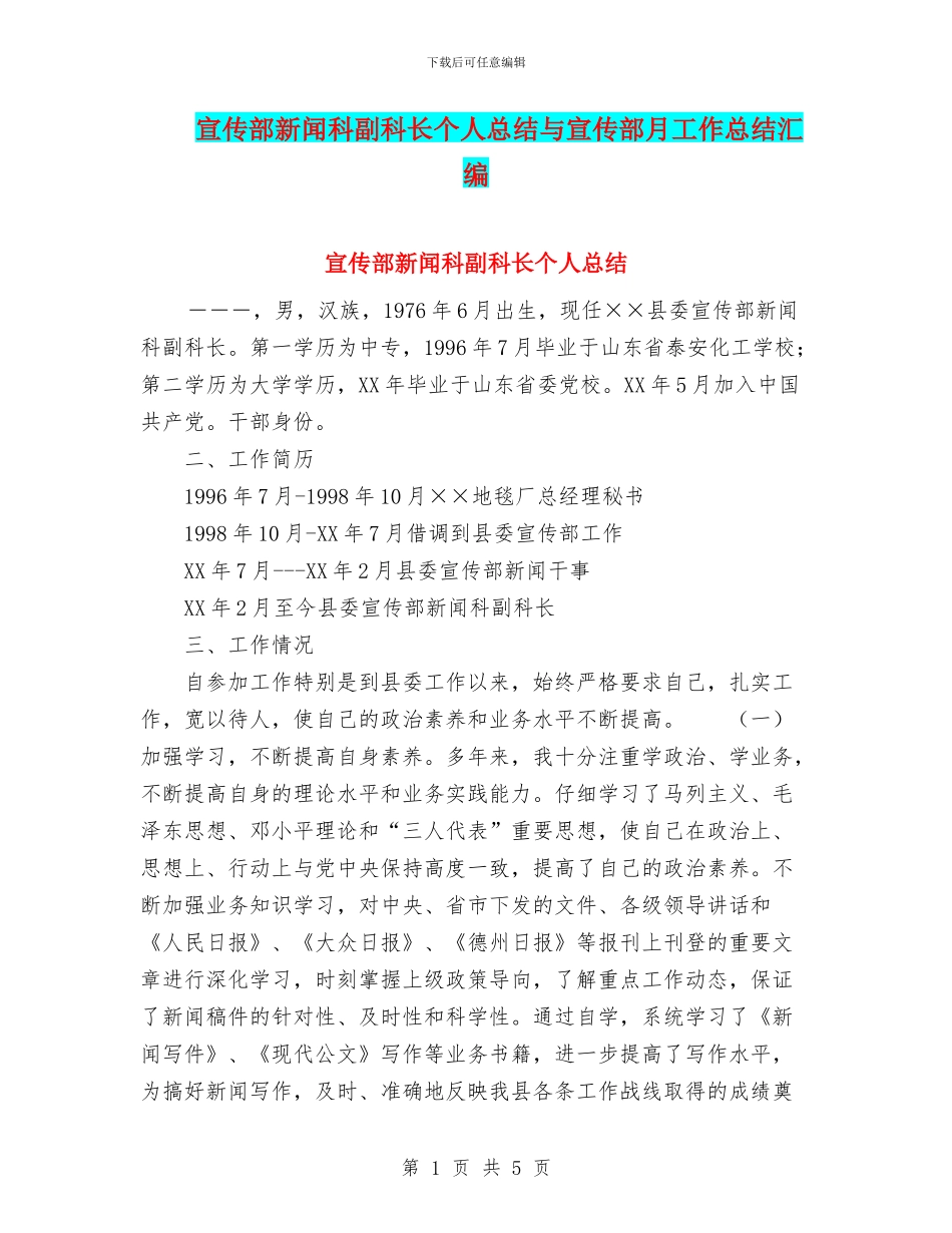 宣传部新闻科副科长个人总结与宣传部月工作总结汇编_第1页