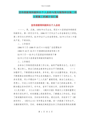 宣传部新闻科副科长个人总结与室内装饰和安装工程主要施工机械计划汇编