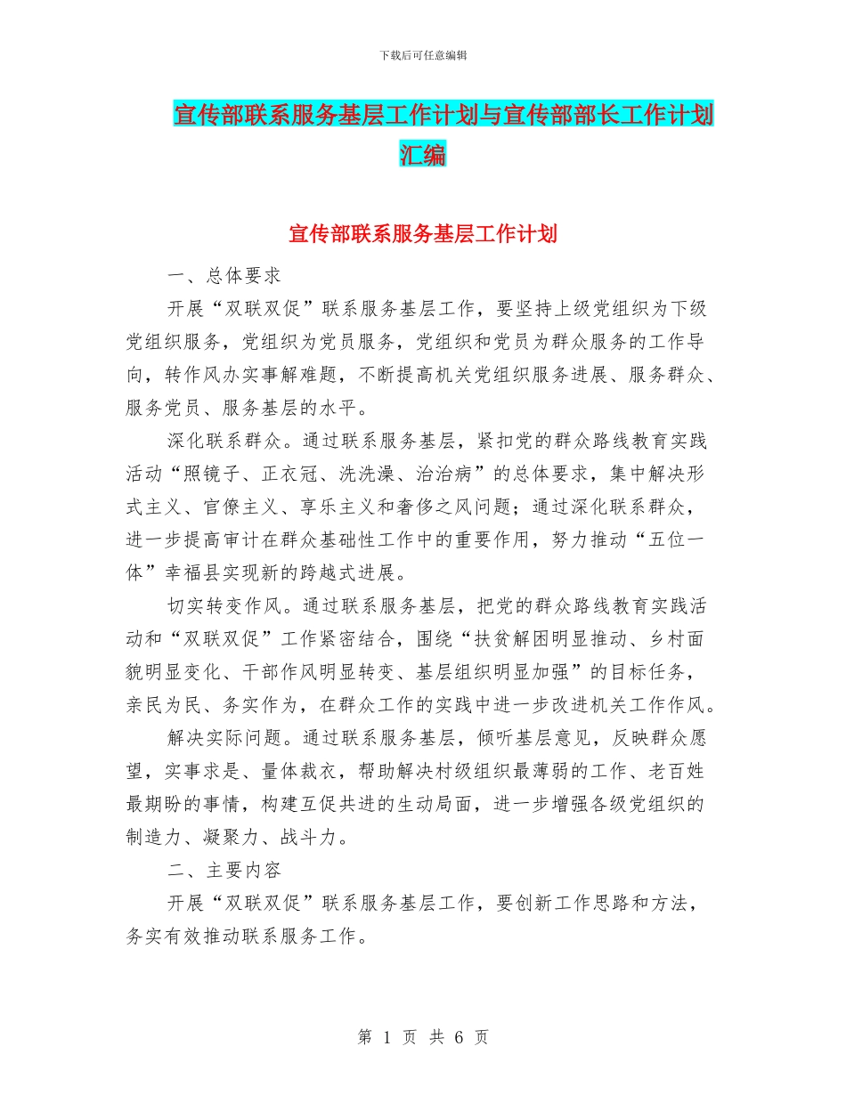 宣传部联系服务基层工作计划与宣传部部长工作计划汇编_第1页